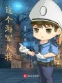 这个海军大将是非酋在线阅读