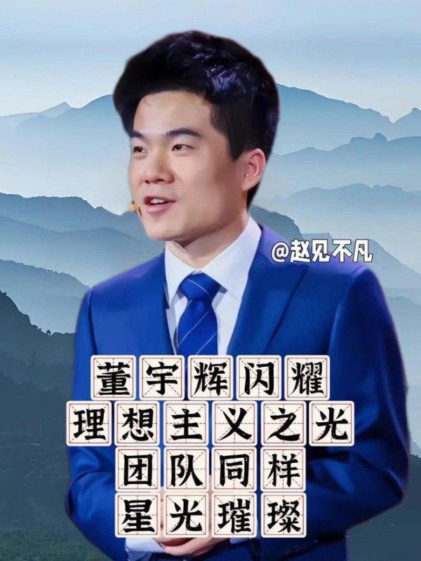 董宇辉闪耀理想主义之光，团队同样星光璀璨