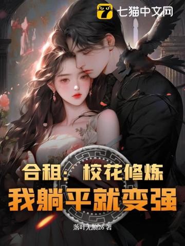 合租：校花修炼，我躺平就变强