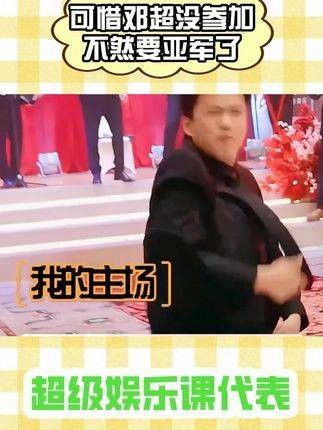 可惜邓超未能参与，否则亚军非他莫属了
