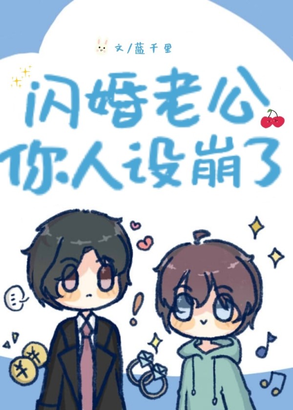 闪婚老公你人设崩了[恋综]