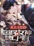 我真没想跟国民女神炒Cp啊!