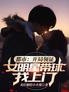 都市:开局领证女明星带球找上门