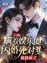 瞒着娱乐圈闪婚死对头,被撩疯了