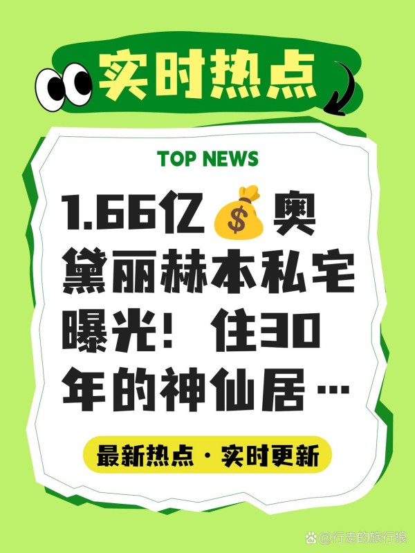 1.66亿奥黛丽赫本私宅曝光！住30年的神仙居所