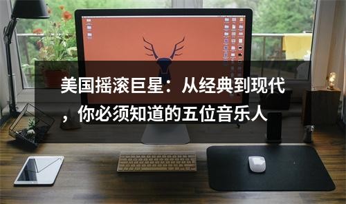 美国摇滚巨星：从经典到现代，你必须知道的五位音乐人