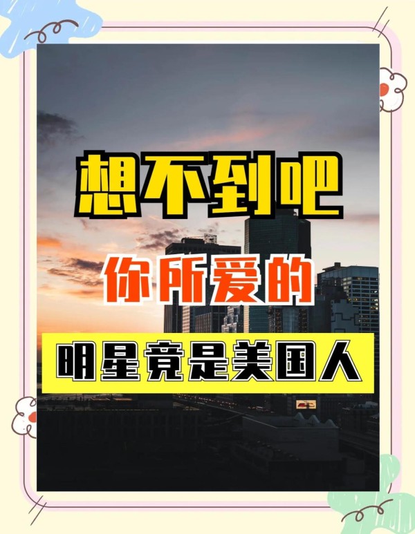 揭秘！那些你不知道的美国籍明星！