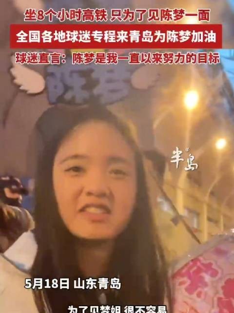 球迷坐8小时高铁赴青岛见陈梦,直言其为努力目标