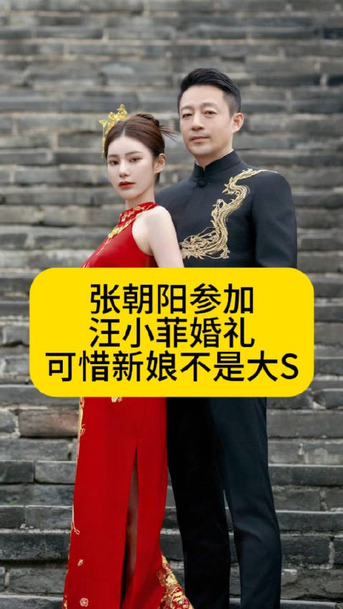 张朝阳参加汪小菲婚礼，可惜新娘不是大S汪小菲马筱梅婚礼热点梳理