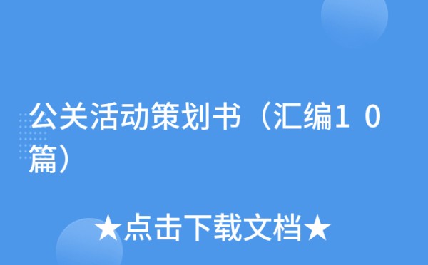 公关活动策划书（汇编10篇）