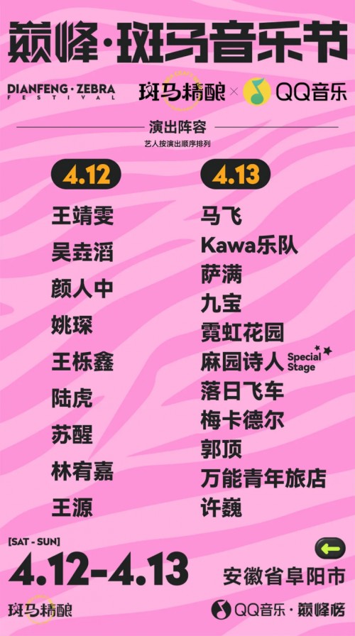 腾讯音乐旗下QQ音乐携手斑马精酿，官宣音乐节超强明星阵容