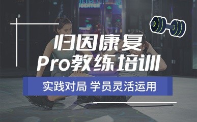 归因康复Pro教练课程缩略图