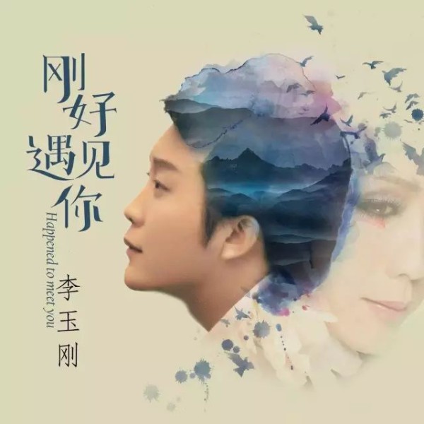 ▶李玉刚30首经典歌曲，每一首都令人陶醉不已！