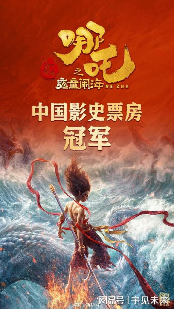 9天登顶影史票房冠军，《哪吒之魔童闹海》打破中国纪录