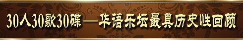 30人30歌30碟鈥斺斺溁锝鹎扁澠姥』锢痔30年经典