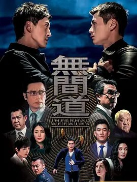 無間道