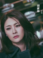 无间道胡家琳(胡佳琳)