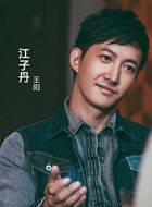 无间道江子丹