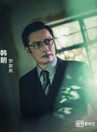 无间道韩朗