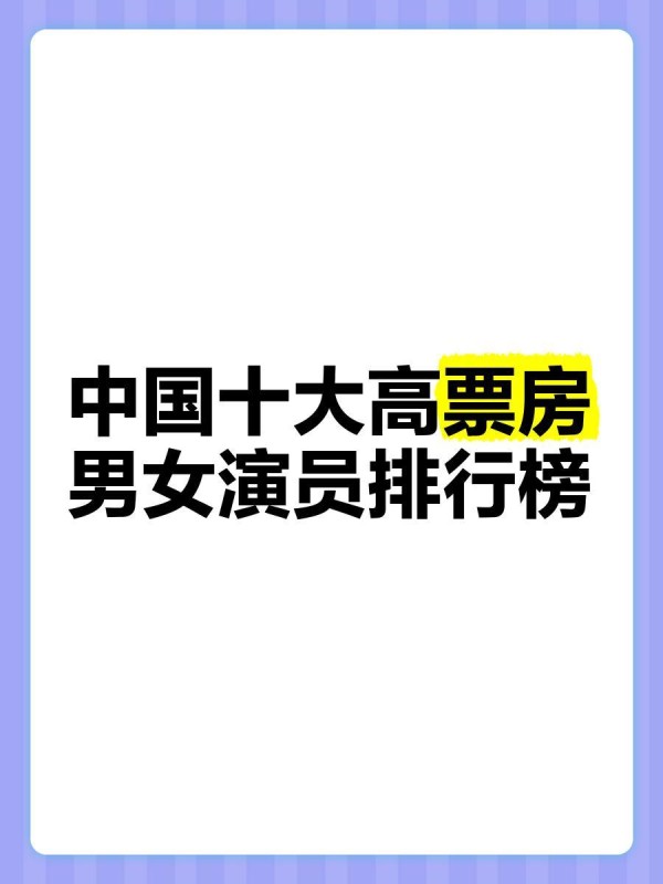 中国十大高票房男女演员排行榜