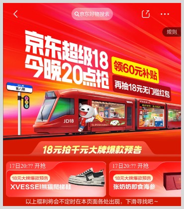 京东超级18活动入口:词令直达京东超级18入口口令是什么?