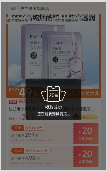 法兰琳卡烟酰胺补水面膜领取淘宝优惠券的方法是草柴APP?