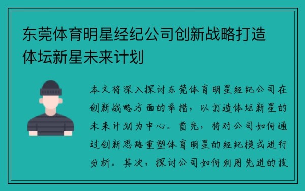 东莞体育明星经纪公司创新战略打造体坛新星未来计划