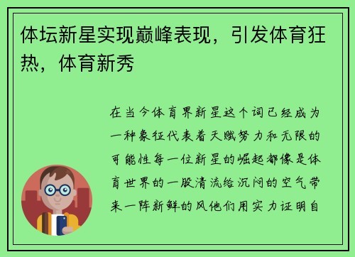 体坛新星实现巅峰表现，引发体育狂热，体育新秀