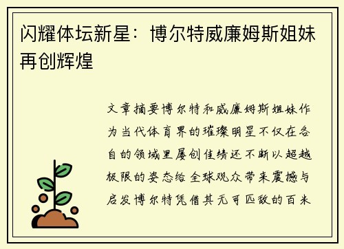 闪耀体坛新星：博尔特威廉姆斯姐妹再创辉煌