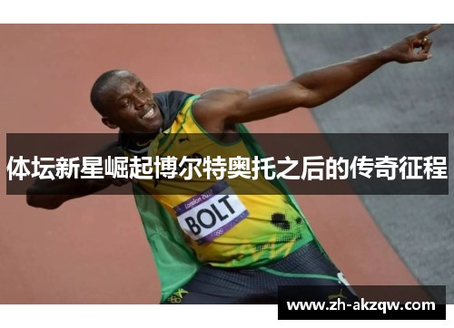体坛新星崛起博尔特奥托之后的传奇征程
