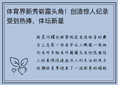 体育界新秀崭露头角！创造惊人纪录受到热捧，体坛新星