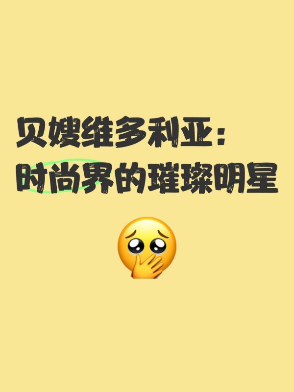 贝嫂维多利亚：时尚界的璀璨明星