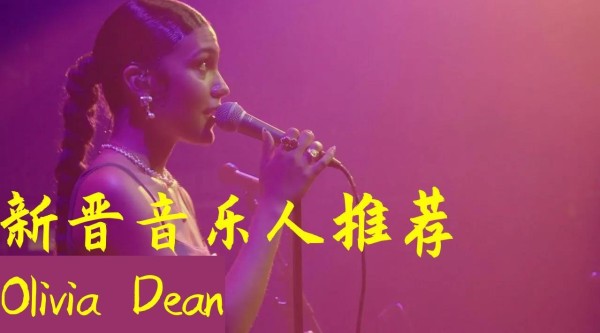 新晋音乐人推荐：Olivia Dean