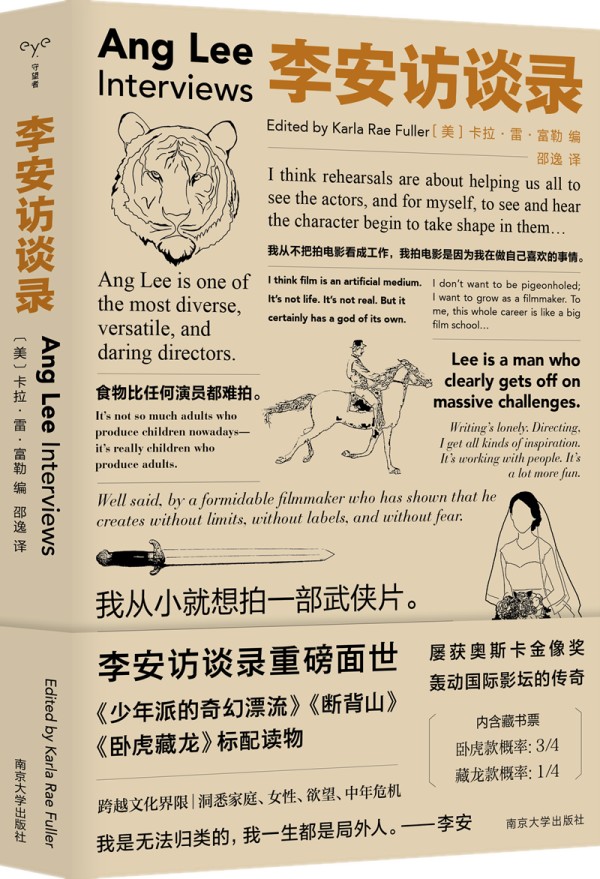 读书｜《李安访谈录》：关于女性、欲望、中年危机与身份困惑