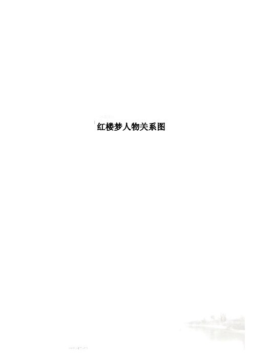 红楼梦人物关系图