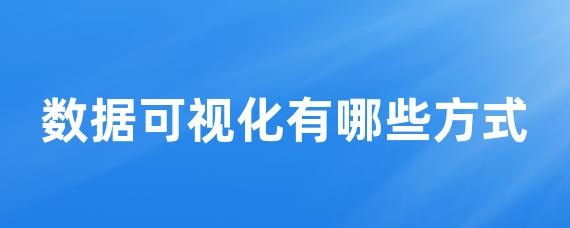 数据可视化有哪些方式-LinkFlow博客
