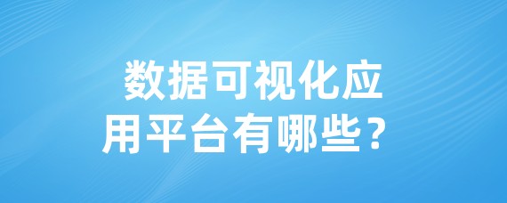 数据可视化应用平台有哪些？