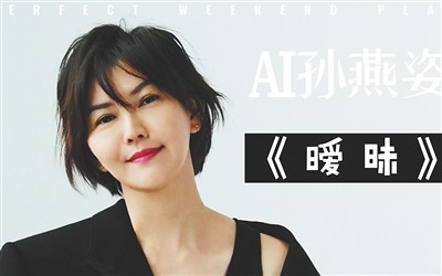 “AI孙燕姿”“AI周杰伦”走红，解码AI歌手习艺之道