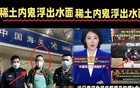 稀土终于抓到内鬼了！