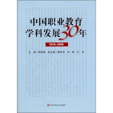 中国职业教育学科发展30年（1978－2008）