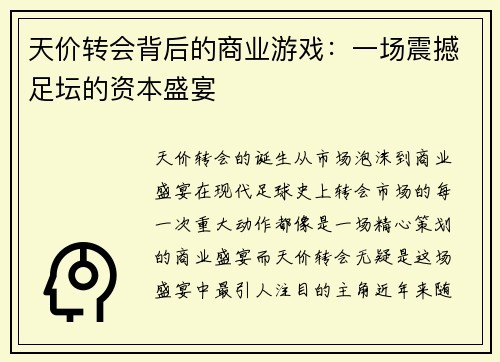 天价转会背后的商业游戏：一场震撼足坛的资本盛宴