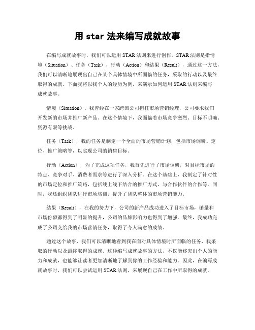 用star法来编写成就故事