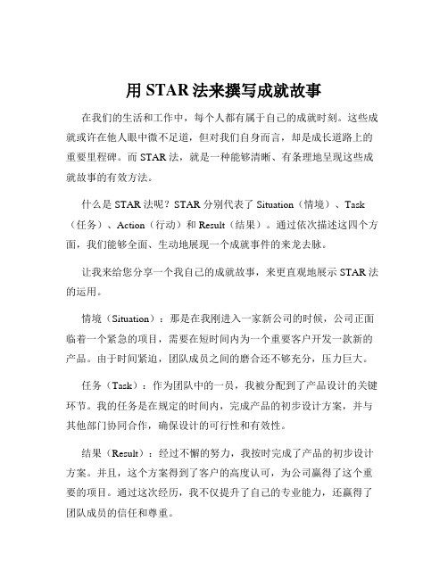 用STAR法来撰写成就故事