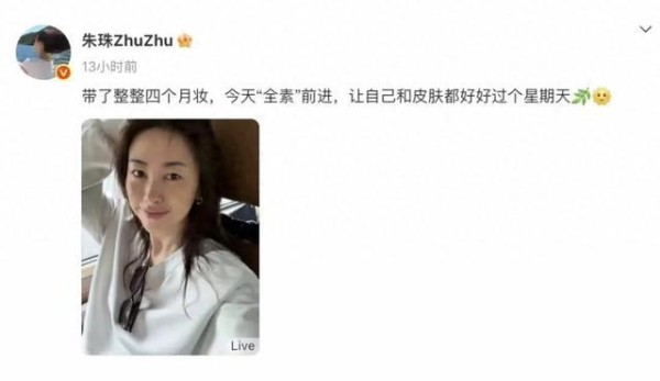 素颜照也能上热搜？41岁的朱珠这次是“翻车”还是“封神”？