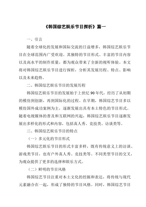 《2024年韩国综艺娱乐节目探析》范文
