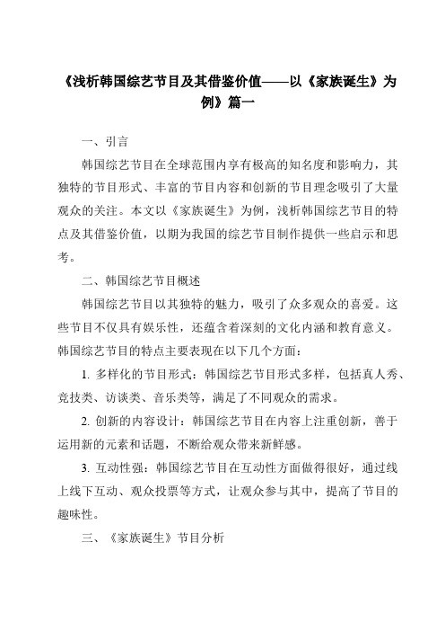 《2024年浅析韩国综艺节目及其借鉴价值——以《家族诞生》为例》范文
