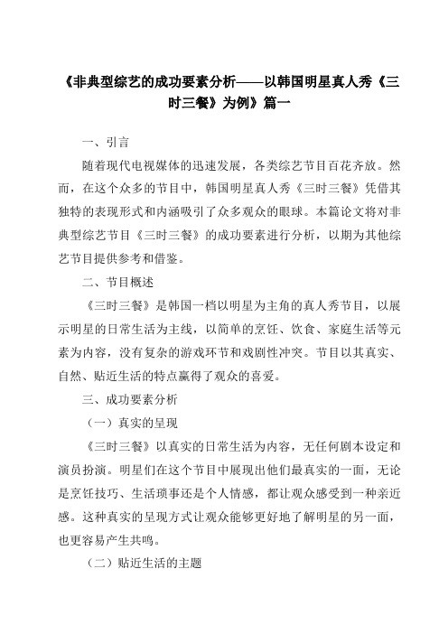 《2024年非典型综艺的成功要素分析——以韩国明星真人秀《三时三餐》为例》范文