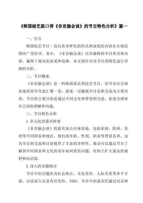 《2024年韩国综艺脱口秀《非首脑会谈》的节目特色分析》范文