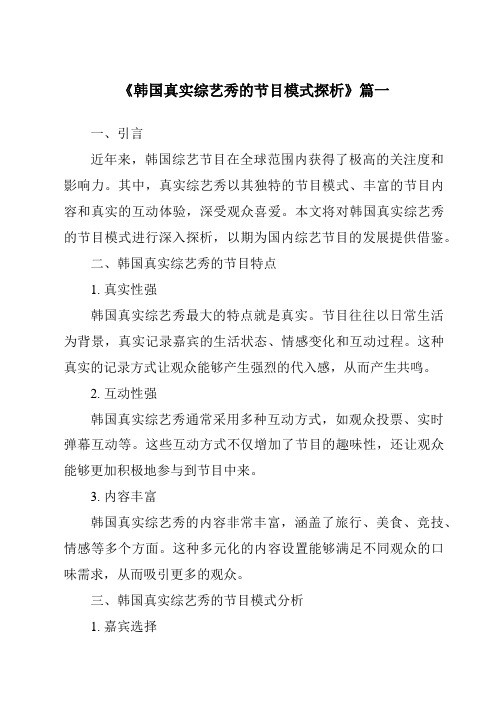 《2024年韩国真实综艺秀的节目模式探析》范文