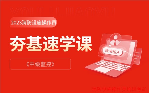 大同专业消防设施操作员中级培训